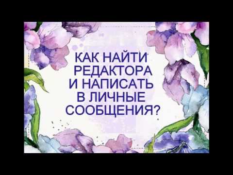Как найти редактора и написать ЛС (личные сообщения) Как найти редактора и написать ЛС (личные сообщения)