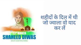 Shaheed Diwas Status | Martyrs Day WhatsApp Status | 23 March Shahid Divas Status | शहीद दिवस