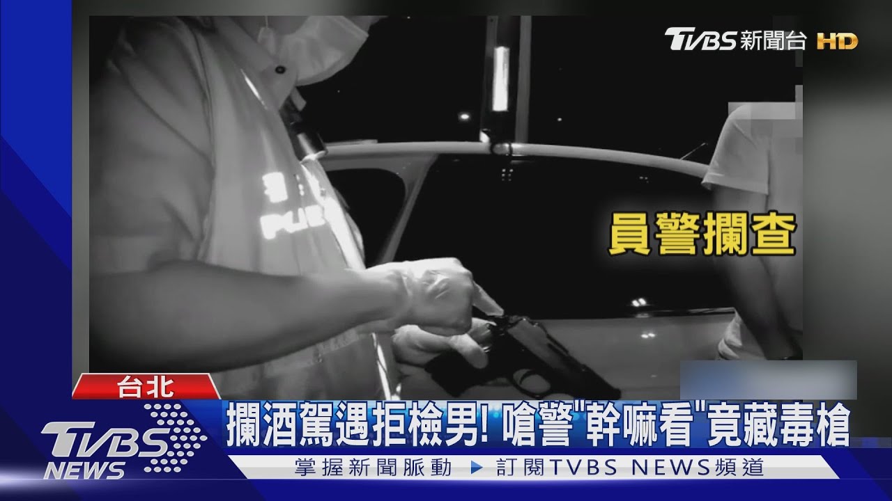 嗆「警察動手」男販毒半路被逮 警搜出槍械