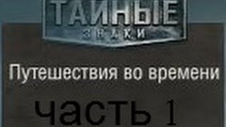 preview picture of video 'Тайные знаки:Путешествие во времени (часть 1):Начало положено'