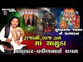 Raja Ni Laj Rakhe Maa Chamunda Pravinbhai Raval Chamunda Maa Ni Varta ચામુંડા મા�