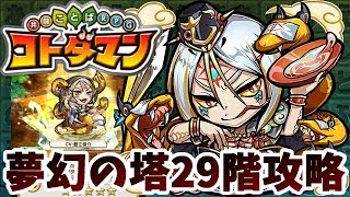 【コトダマン】「きょうこうかん」でとどめを刺す！【夢幻の塔29階】攻略！