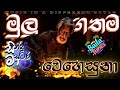 Mulu Gathama Wehesuna මුලු ගතම වෙහෙසුනා Joe B Perera Sinhala Classic B