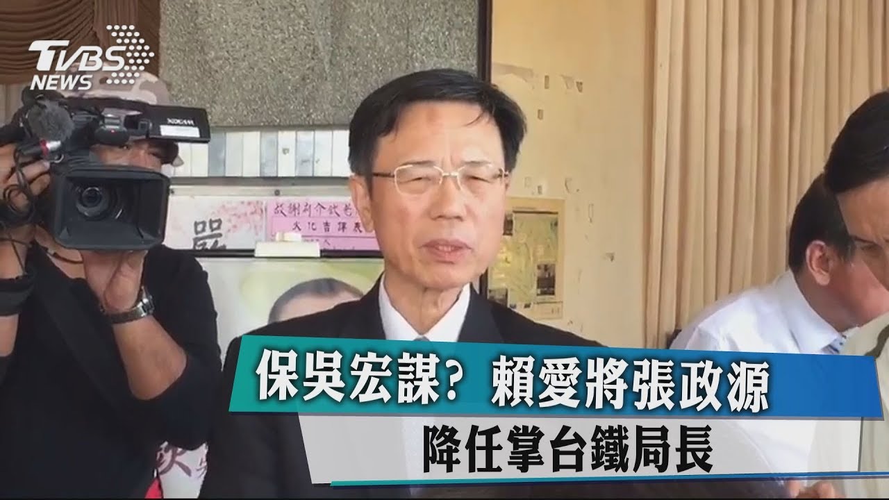 保吳宏謀? 賴愛將張政源降任掌台鐵局長
