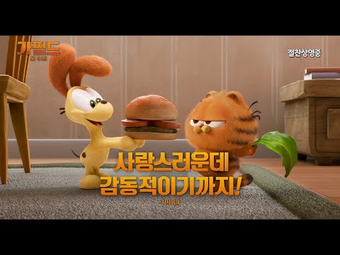 [가필드 더 무비] 삐빅- 심각한 가필드 중독입니다😺