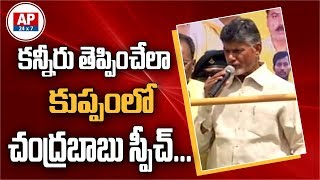 AP Ex CM Chandrababu Naidu Emotional Speech in Kuppam || కన్నీరు తెప్పించేలా కుప్పంలో స్పీచ్