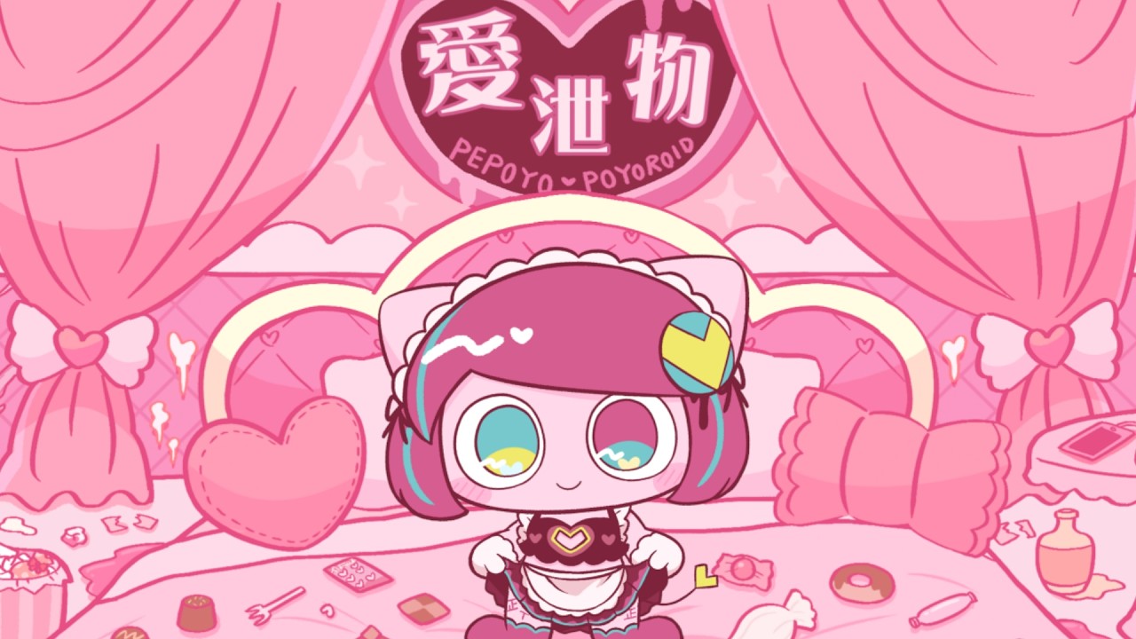 愛泄物　♪ぽよろいど