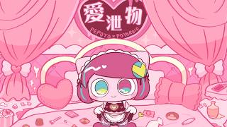 愛泄物　♪ぽよろいど のサムネイル