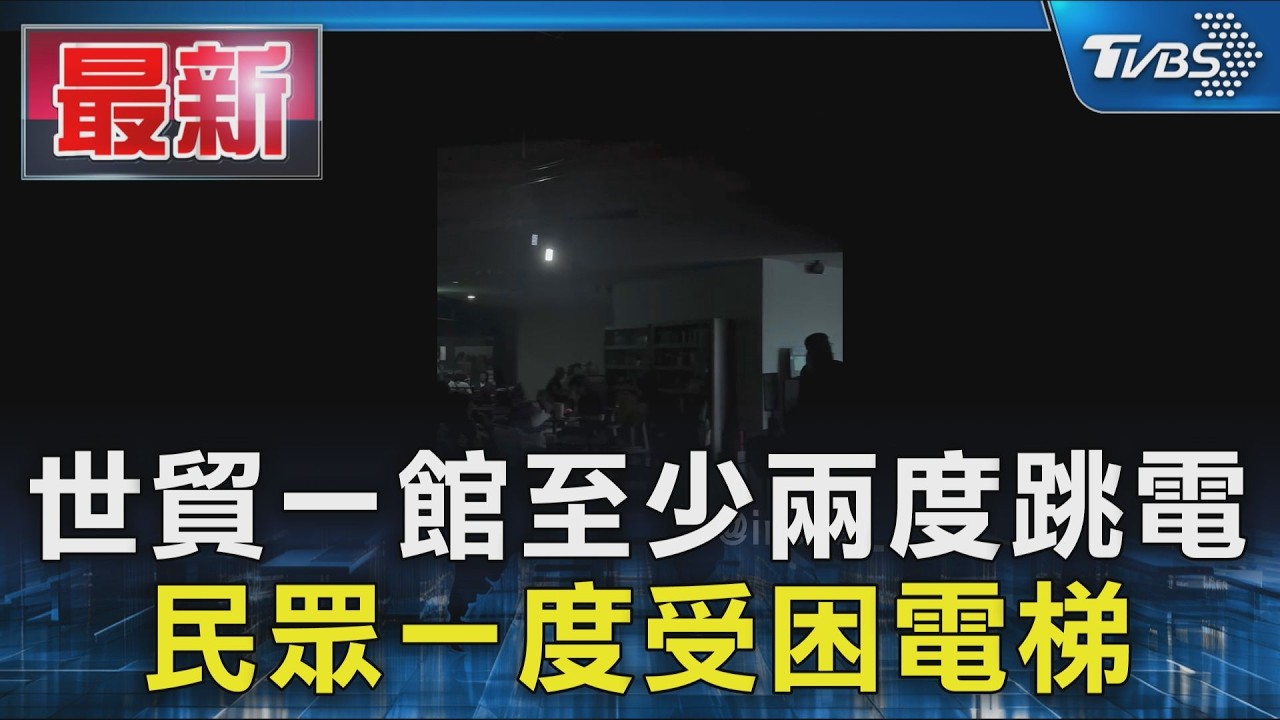 世貿一館至少兩度跳電 民眾一度受困電梯