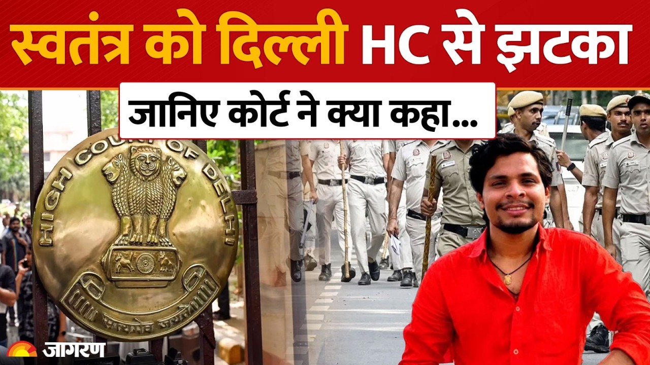 Swatantra Bhardwaj Case: Delhi High Court ने खारिज की याचिका, 21 September तक रहेंगे जेल में