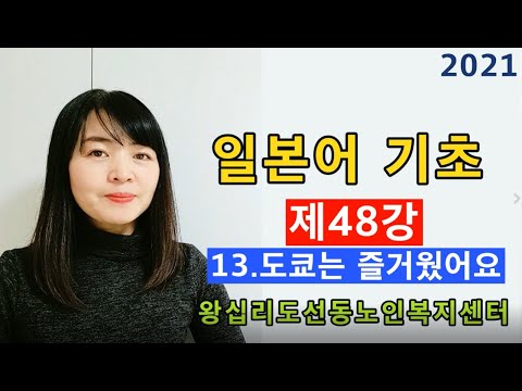 일본어기초 48강(2021) width=