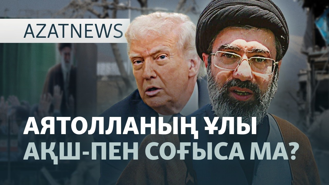Иранның жаңа басшысы, Қазақстанға қауіп, АҚШ-тың үздіксіз шабуылы — AzatNEWS | 04.0