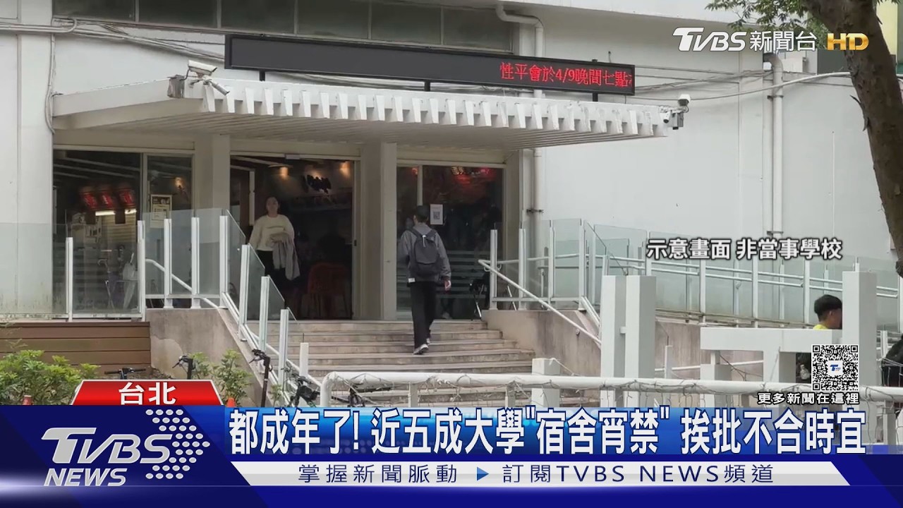 影音/近5成大專院校仍有宿舍門禁 學生嘆打工晚歸「超不便」