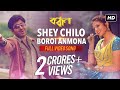 Shey Chilo Boroi Anmona Bandhan Jeet Koel Shaan Sweta Jeet Gannguli SVF