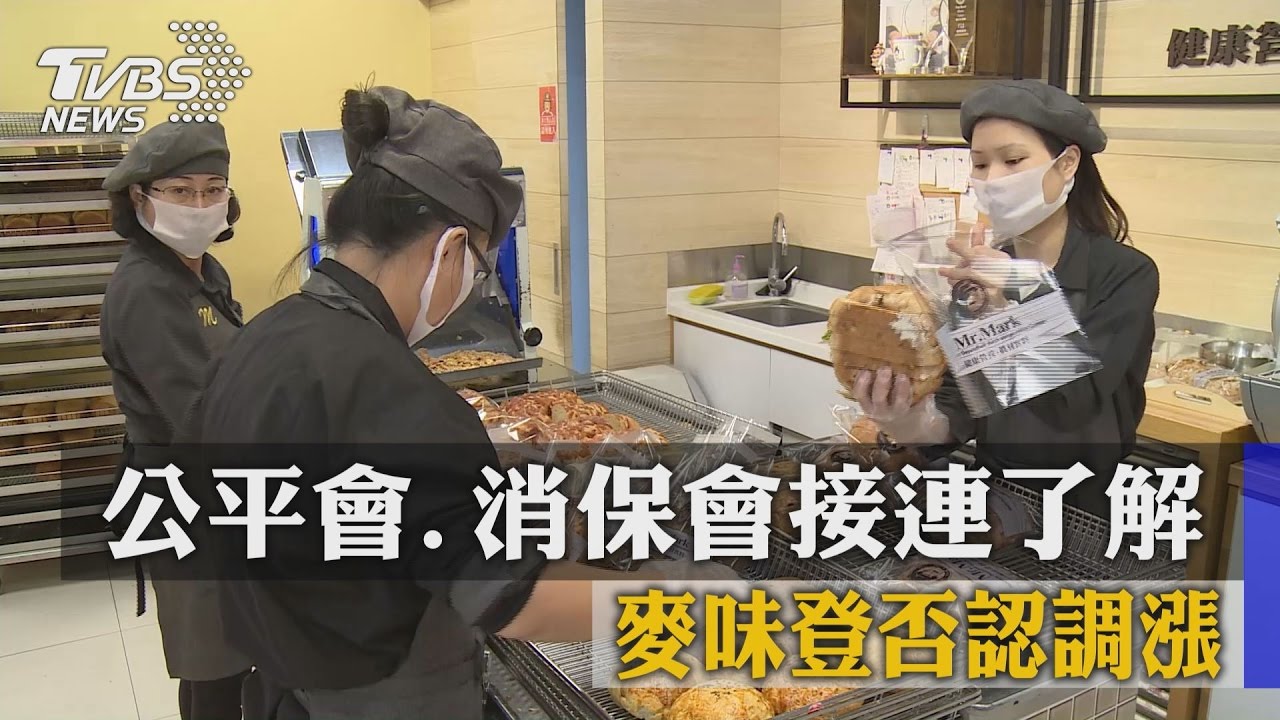公平會、消保會接連了解 麥味登否認調漲