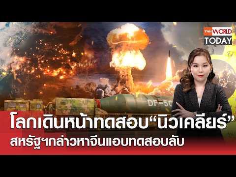 Is the world moving forward with nuclear testing? The US accuses China of secret testing. | TNN W...