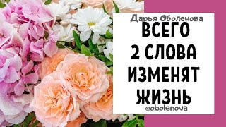 Как навсегда изменить свою жизнь к лучшему. Практика два слова, код удачи