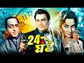 24 Ghante Full Action Hindi Movie २४ घंटे Premnath Shakila Shammi Bollywood Hindi Movies