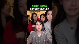 다시봐도 재밌는 메라디오 음해세력 난입~ ㅋㅋ