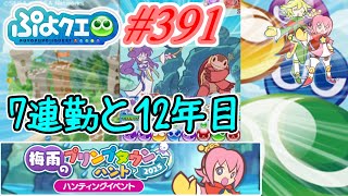 【ぷよクエ】7連勤と12年になってた#391【梅雨のプリンプタウンハント2025!!】