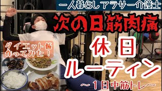 【一人暮らし介護士の休日】一日中筋トレルーティン
