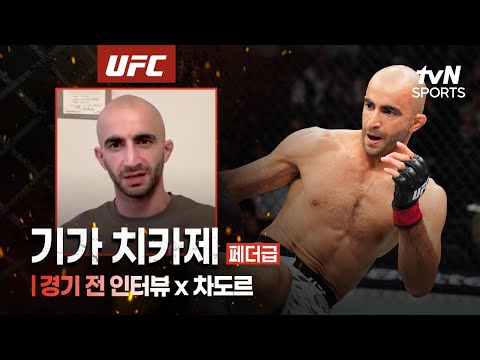 치카제 "한국에서 코리안좀비와 싸울 뻔했죠"ㅣUFC Fight NightㅣtvN SPORTS X 차도르