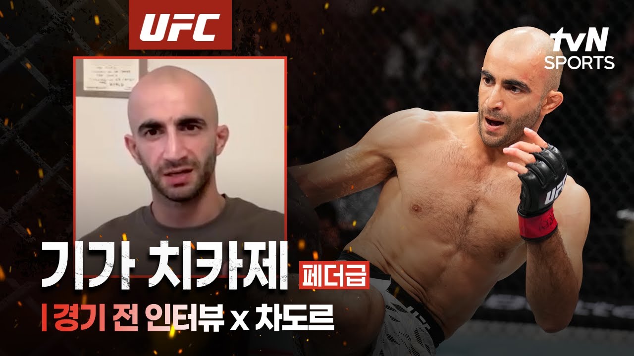 치카제 "한국에서 코리안좀비와 싸울 뻔했죠"ㅣUFC Fight NightㅣtvN SPORTS X 차도르