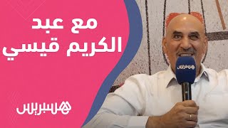 الممثل العالمي عبد الكريم قيسي يتحدث عن تكريمه بمدينة وجدة وصداقته بفان دام thumbnail