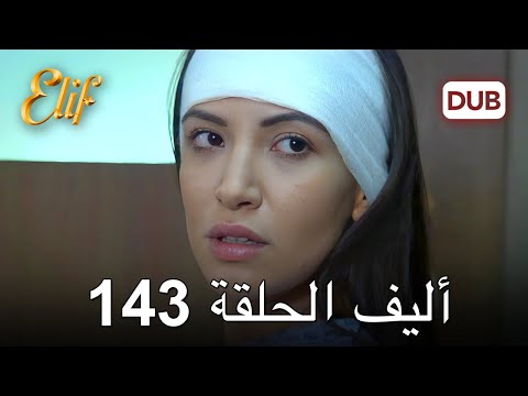 أليف الحلقة 143 | دوبلاج عربي