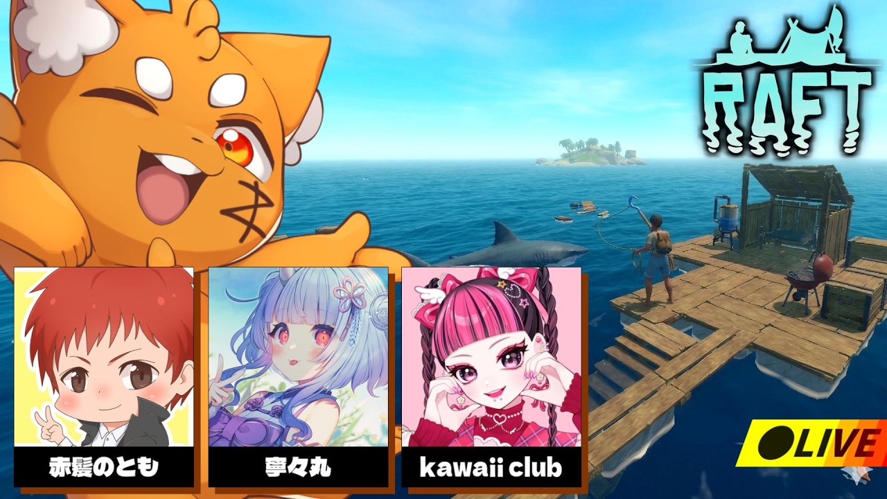 絶望漂流生活サバイバル！海に放り出された結果ｗ【 ズズ 赤髪のとも 寧々丸 kawaiiclub 】≪ #Raft ≫