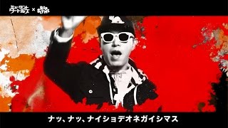 「ミュータント・タートルズ」X「RIP SLYME」 日本語版テーマソング「ナイショデオネガイシマス」MV　#RIP SLYME　#Teenage Mutant Ninja Turtles