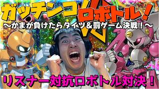 【メダロットS】みんなでガチンコロボトル対決！かまが指定残機負けたら罰げぇ～む！？