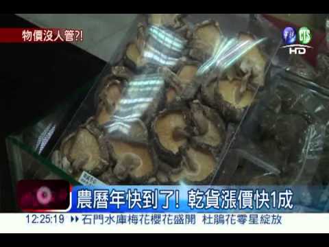 乾貨漲價1成! 農曆年荷包又失血