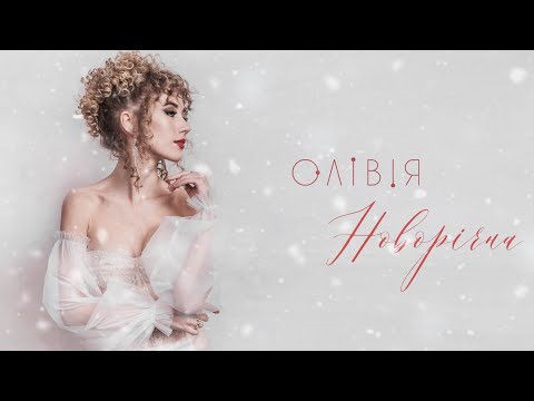 ОЛІВІЯ - Новорічна (Official Music Video)