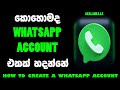 HOW TO CREATE A WHATSAPP ACCOUNT IN SINHALA #WHATSAPP