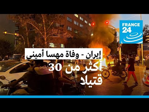 إيران 31 قتيلا على الأقل في الاحتجاجات ورئيسي يؤكد فتح تحقيق بوفاة مهسا أميني • فرانس 24