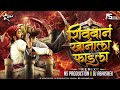 Fadla Shivban Afzal Khanala Dj Song | Shivaji Maharaj Dj Song | NS Production | DJ Abhishek