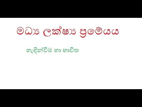 Midpoint theorem |මධ්‍ය ලක්ෂ්‍යය ප්‍රමේයය