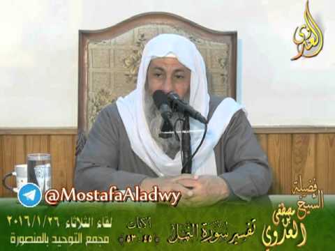  تفسير سورة النمل الايات من 45 إلى 53 لفضيلة الشيخ مصطفى العدوي 