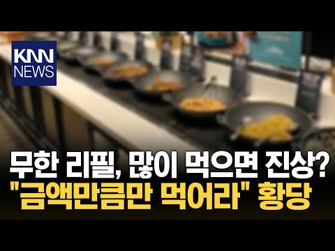 무한 리필도 왕창 먹으면 진상? "적게 먹으면 페이백 해주냐" 공분/ KNN