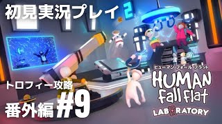 番外編#9「ヒューマン フォール フラット」新ステージ『ラボラトリー』トロフィー攻略［ライブ配信］