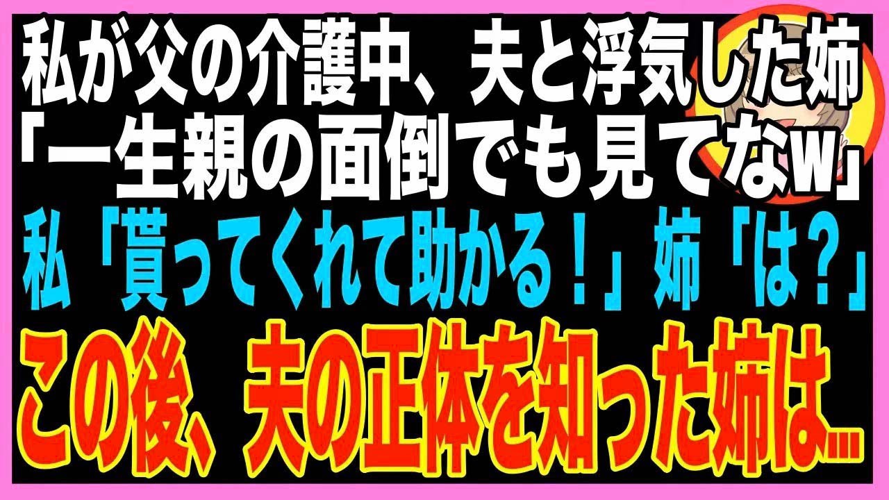 【スカッと】父の看病のため実家に戻った私と夫→私に介護を押し付けて、姉が夫と浮気「一生親の面?