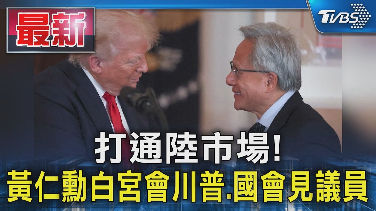 打通陸市場! 黃仁勳白宮會川普、國會見議員