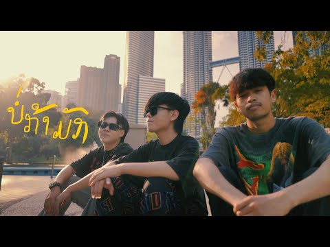 TA J - ບໍ່ກ້າມັກ ( บ่อก้ามัก !!!) Ft T’Jame Uno,  Heo vvk & Gx2