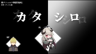 【ネタバレ注意】GWかわいい屋さん連続カタシロ企画第１弾クロノカ【#ノカシロ】