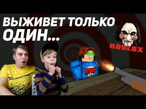ВЫЖИВЕТ ТОЛЬКО ОДИН! Месть ПИЛЫ в РОБЛОКС! Jigsaw's Revenge ROBLOX