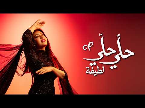 كلمات اغنية لطيفة – حلّي حلّي