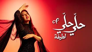 كلمات اغنية حلي حلي لطيفة