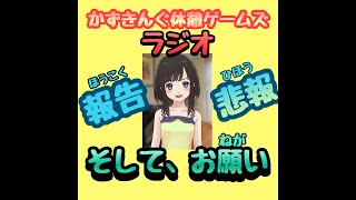 【ラジオ】かずきんぐ休憩ゲームズラジオ　報告と悲報とお願い