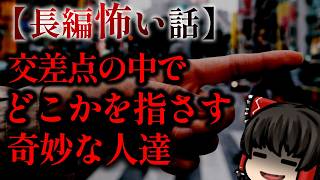 ゆっくり怖い話〈陸〉７２話目『指差す雑踏』【長編怖い話】